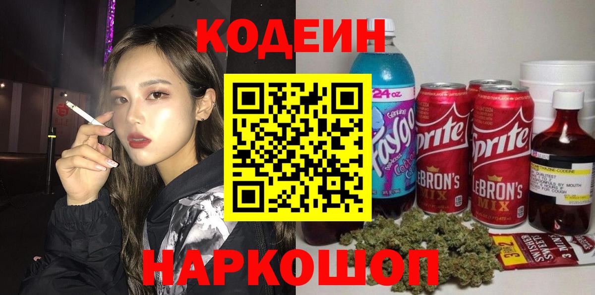 Новошахтинск  Codein напиток Lean (лин)  Кодеиновый сироп Lean Purple Drank  Вход с VPN 