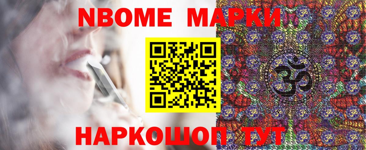 Марки NBOMe 1500мкг Новошахтинск
